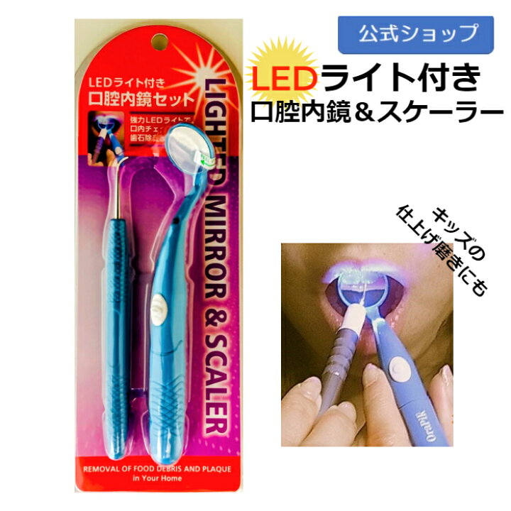 楽天市場】お買い物マラソン中ポイント10倍！公式｜LEDライト付き 口腔 
