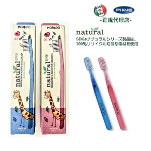ナチュラル エコキッズ 歯ブラシ(ふつう)デンタル ケア 虫歯 歯周病 口臭 予防 イタリア製 ひまし油由来 再生可能樹脂 木綿繊維由来 持ち手 リサイクル 可能 素材 安心 プラスチック不使