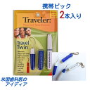 去煙垢用品｜楽天スーパーセール中ポイント10倍！〖公式〗携帯ピック ペアパック 2本入 虫歯ケア キーチェーン付 オーラルケア デ…