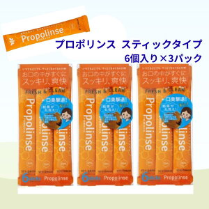1000円ぽっきり|プロポリンス スティック 12ml×6P 3個 セット 口臭 ネバツキ ケア 汚れが見える 低刺激 虫歯予防 口臭予防 ホワイトニング 歯周病 歯肉炎 予防 口中を浄化 スティックタイプ