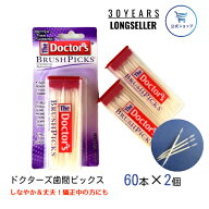 公式 ドクターズ 歯間ピック ブラッシュピックス 120本入 (60本入×2個) 歯間ブラシ 歯周病予防 オーラル…
