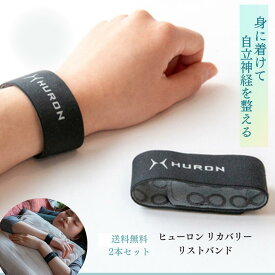 【楽天スーパーセール中ポイント10倍】楽天1位 HURON リカバリー リストバンド 巻くだけリラックス ヒューロン 2本セット リカバリーウェア 安眠 自律神リスト バンド
