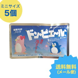 瞬間冷却パックミニサイズ5個入り ドン・ピエール!! 日本製【瞬間冷却剤・熱中症対策・暑さ対策・発熱・レジャー・アウトドア・運動会・アイシング・捻挫・ねんざ・骨折・災害対策・防災・備蓄・停電・節電・ドンピエール・アイスパック・冷却グッズ・叩く・応急処置】