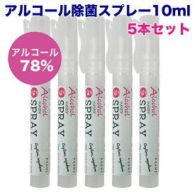 ASAHIアルコール除菌スプレー10ml 5本セット【アルコール78%・携帯用・ペン型・ウィルス予防・感染症対策・5個・日本製・アルコール70%以上】