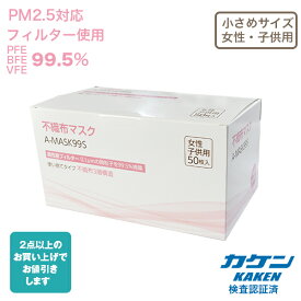 【在庫あり】PM2.5対応フィルター(PFE99.5%以上)使用3層立体マスク　50枚箱入り女性・子供用サイズ A-MASK99S【使い捨て・不織布・花粉症・ウイルス・感染症対策・感染症予防・小さめサイズ・カケン検査済】