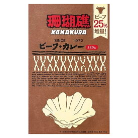 【公式】珊瑚礁 ビーフ・カレー 220g 1人前 レトルトカレー 鎌倉 七里ヶ浜 湘南 ご当地カレー お土産 常温