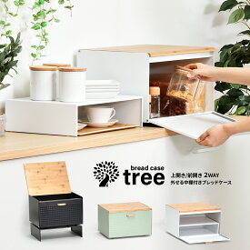 中棚付きブレッドケース TREE TRBC-0040 W400×D330×H260mm 中板サイズ：W390×D300×H106mm 中棚付き大型ブレッドケース スチール棚付き ストッカー レンジ置き パンケース キッチン収納 トースター台 トースター置き 上開き 前開き 両開き