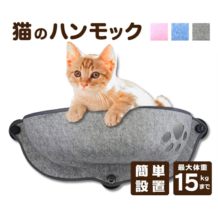 楽天市場 猫用ハンモック 可愛い ブルー グレー ピンク クッション付き 67cm ペットベッド 猫のハンモック ベット 可愛い にゃんこ 猫ベッド 強力吸盤 窓貼り付け 窓 ウインドウ ねこ用ベット ネコ キャットベッド ヌコ かわいい おしゃれ カワイイ フェルト