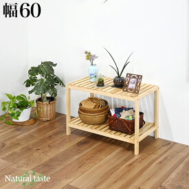 最大3000円OFFクーポン配付中 シェルフ 2段 ロータイプ 幅60cm 天然木 ウッドラック 天然木 オープンラック 棚 収納ラック 収納棚 スリッパラック 飾り棚 玄関収納 木製フリーラック リビング収納 すのこ棚 低め 収納 ナチュラル