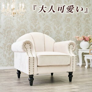 【期間限定 P2倍】姫系 家具 ソファ 1人掛け パーソナルソファ アンティーク アールデコ カントリー シェル チェア フレンチ モダン 大人可愛い エレガント 椅子 白家具 美容室 ショップ いす