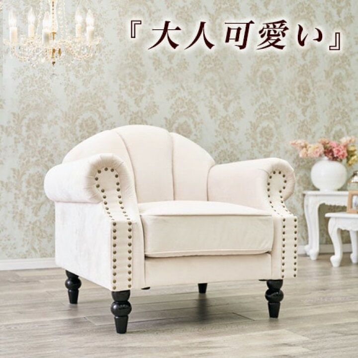 楽天市場】【6ヶ月保証付】姫系 家具 ソファ 1人掛け パーソナルソファ 