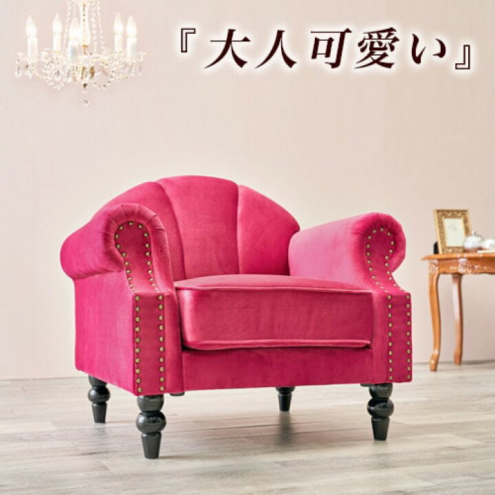 楽天市場】【6ヶ月保証付】姫系 家具 ソファ 1人掛け パーソナルソファ 