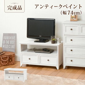 【完成品】TV台 幅74cm MTV-5382 テレビ台 テレビボード 棚 コンパクト 1人暮らし テレビ台 フレンチ カントリー 幅74 ロマンチック アンティーク 風 取手 引き出し 白 おしゃれ コンパクトサイズ ホワイト 一人暮らし 女の子 テレビ台 おしゃれ 完成品