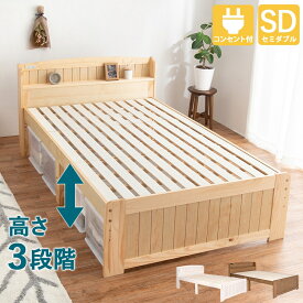 セミダブルベッド 高さ調整できるベッド シンプル ナチュラル 可愛い カワイイ カントリー調 木製 オシャレ 天然木 すのこベッド 棚 2口コンセント付き 天然木 パイン材