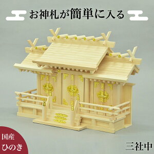 【期間限定 P2倍】お神札が簡単に入る神棚 神棚 幅62 高さ41.5 中サイズ お札 開運 かみ棚 かみだな 屋根違い三社 宮形 神殿 やねちがいさんしゃ 国産ヒノキ 檜 お札収納 お札飾り 国産天然木