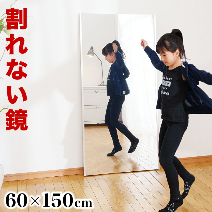 楽天市場】割れないミラー 幅60 高さ150cm【動画あり】 リフェクス 
