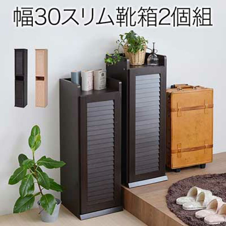 楽天市場】シューズボックス スリム 幅30 ルーバーシューズボックス (2 