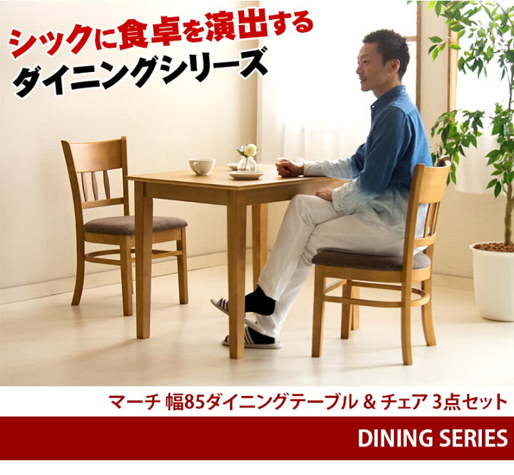サンウッディ ダイニングテーブル&チェア2脚セット MEARY II 85 TABLE 