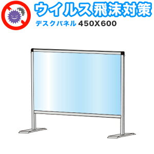 【期間限定 P2倍】飛沫感染 アクリル デスクパーティション 450X600 卓上 パネル 感染 予防 仕切り 間仕切り 衝立 看板 案内板 取り外し可能 清潔 工事不要 置くだけ 飛沫対策 カウンター 窓口
