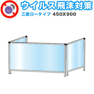 【期間限定 P2倍】飛沫感染 アクリル デスクパーティション 三面タイプ 折りたたみ 450X900 ロータイプ 感染 予防 仕切り 間仕切り 衝立 看板 案内板 取り外し可能 清潔 工事不要 置くだけ 飛沫