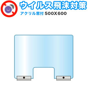 【期間限定 P2倍】飛沫感染対策アクリルパーテーション 窓付 500×600 卓上 パネル 感染 予防 仕切り 間仕切り 衝立 看板 案内板 取り外し可能 清潔 工事不要 置くだけ 飛沫対策 カウンター 窓