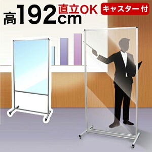 【期間限定 P2倍】大型パネル 透明 パネル 全高1925 立って使える コロナ 対策 背丈 1800 1900 2m 180 90トールパーテーション 1200X900 大型 大判 自立 キャスター付 衝立 アクリル 塩ビ プラスチック