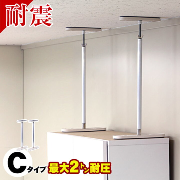 楽天市場 ふんばりくん Cタイプ 52cm 80cm 2本セット つっぱり棒 強力 おしゃれ 地震 家具転倒防止器具 突っ張り棒 防災グッズ 家具 転倒防止伸縮棒 耐震 家具転倒防止棒 伸縮棒 地震対策 防災用品 金具 冷蔵庫 災害対策 ストッパー 楽天 家具 新生活 インテリア雑貨