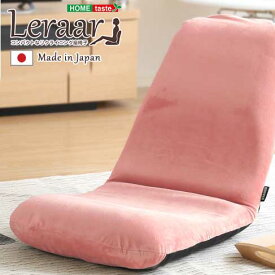 美姿勢習慣 コンパクトなリクライニング座椅子(Lサイズ)日本製 Leraar-リーラー-