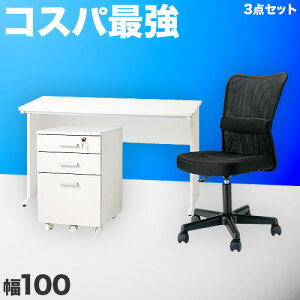 オフィスデスク 幅100cm チェスト チェア 3点セット ホワイト 事務机 引き出し 引出 シンプルデスク 椅子 OAデスク 奥行き60cm 高さ70cm スチールフレーム ワークデスク 社員用 平机 事務所 白い