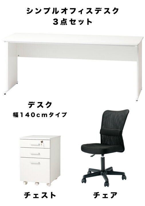 楽天市場】【6ヶ月保証付】オフィスデスク 幅140cm チェスト チェア 3 