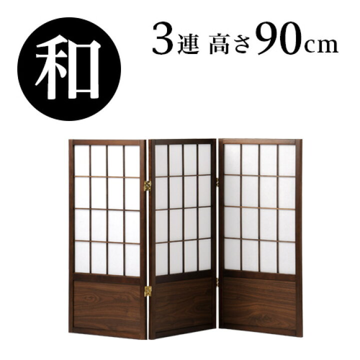 楽天市場】衝立 高さ90cm 3連衝立 L字 和風 パーテーション ブラウン 