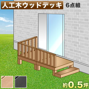 ウッドデッキ 人工木ウッドデッキ 6点セット 0.5坪 ブラウン 人工木材 ウッドデッキ テラス 腐りにくい 頑丈 丈夫 縁台 樹脂 デッキ ウッドテラス ウッドデッキ ずっしり重いから安心、台風