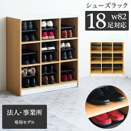 最大3000円OFFクーポン配付中 シューズラック 3列 3段 幅82 奥35 高90 業務用 靴箱 シューズボックス 下…