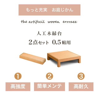 楽天市場 縁台 ウッドデッキ 人工木 2点セット 0 5帖 0 25坪 踏み台付き ブラウン 人工木材 縁側 高耐久性 頑丈 丈夫 人工木縁台 樹脂 デッキ 幅90cm ロータイプ 低い ウッディ 送料無料 インテリア雑貨 サンゴスタイル