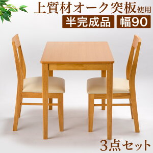 【期間限定 P2倍】ダイニングテーブル3点セット 幅90cmテーブル チェア2脚 ナチュラル 椅子 チェア完成品 おしゃれ 木製 オーク突板テーブル半完成品 北欧 ダイニングチェア 食堂 天然木 シン