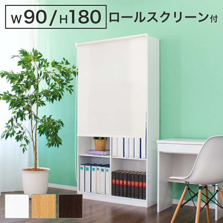 楽天市場】【6ヶ月保証付】本棚 ロールスクリーン付 シェルフ 幅90cm 