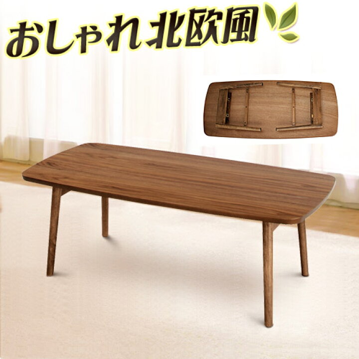楽天市場 センターテーブル 幅105cm おしゃれカフェ風 北欧テイスト ローテーブル 北欧 ノルディック フォールディングテーブル リビングテーブル 折りたたみ テーブル 折れ脚 ウォールナット突板 ブラウン 木製 通販 インテリア雑貨 サンゴスタイル