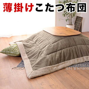 薄掛け こたつ布団 正方形 190 x190cm(天板80 x80以下対応) こたつ用掛け布団 コタツ布団 おしゃれ 正方形 コーデュロイ こたつぶとん /薄型/通販/ 楽天 家具 新生活