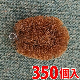 パームたわし 小 ヤシの実繊維は腰が強く熱に強い。 たわし 350個入 船 デッキ 水槽 水族館 潜水士 ベランダ 外壁 そうじ 掃除 清掃 潜水士 デッキブラシ 園芸用品 スパイク 泥落とし 景品 大容量