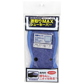 激取りMAXシューキーパー シリカクリン ブルー 靴の中に本体を入れるだけで靴内のムレを解消し、消臭する今までにない乾燥マットです。 BFJ1023983