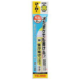 【9ヶ月保証付】全天候マーカー 蛍光イエロー タジマ ZENM-KYE 濡れた面にもそのまま書ける全天候型マーカーです。建築用すみつけマーカー。 BFJ1032669