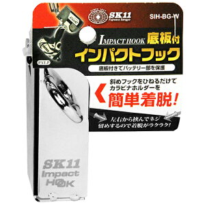 底板付インパクトフック SK11 SIH-BG-W 底板付きでバッテリー部を保護するインパクトフックです。インパクトドライバーの携帯用フック。 BFJ1033388