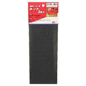 電動サンダー用ネット3枚入 SK11 C#150 両面を使用できるので2倍お得です。木材・樹脂・金属の表面仕上げや塗装はがし、サビ取り。 BFJ1038099