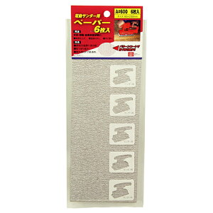 電動サンダー用ペーパー6枚入 SK11 A#600 通常のペーパーと比較して約3倍の研削力です。木材・樹脂・金属表面のケバ取り、塗装はがし、表面磨き。 BFJ1038216