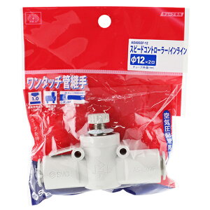 �X�s�R�� �C�����C���^�C�v SK11 AS4002F-12 �`���[�u����������ŊȒP�ɐڑ��ł��܂��B�����^�b�`�ǌp����(�X�s�[�h�R���g���[��)�B BFJ1039083