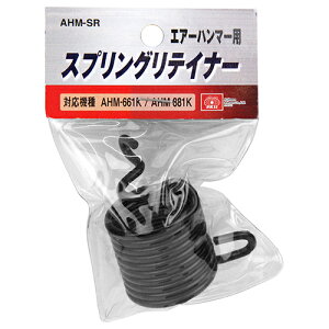 ハンマー用スプリングリテイナ SK11 AHM-SR エアーハンマー用のスプリングリテイナーです。エアーハンマー用アクセサリ。 BFJ1039326