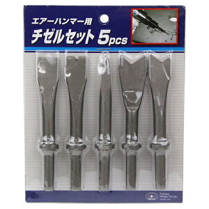 エアーハンマー用チゼルキット SK11 5PCS 125MM 5種類の形状のチゼルをパックにした便利なセットです。コンクリート・モルタル等のハツリ作業、金属の切断作業等。 BFJ1039368