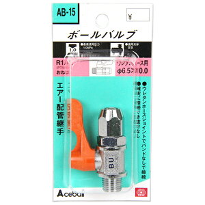 �{�[���o���u 2MXN65 SK11 AB-15 �z�ǒ��̂˂��ƃE���^���z�[�X�̐ڑ����ł̊J�p�o���u�ł��B��C���̗��̂̊J�p�o���u�B BFJ1039657