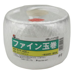 ファイン玉巻 白 三友産業 HR-117 400M 荷づくり・梱包に強い結束効果です。一般包装用・園芸用。 BFJ1025183