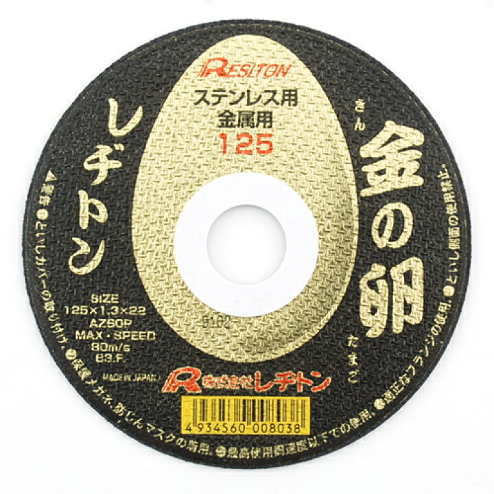 楽天市場】切断砥石 金の卵 レヂトン 125X1.3X22MM 両面補強により性能 